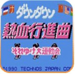 热血进行曲单机版