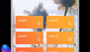 提升音频音质的APP