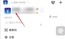 《钉钉》主企业修改方法2