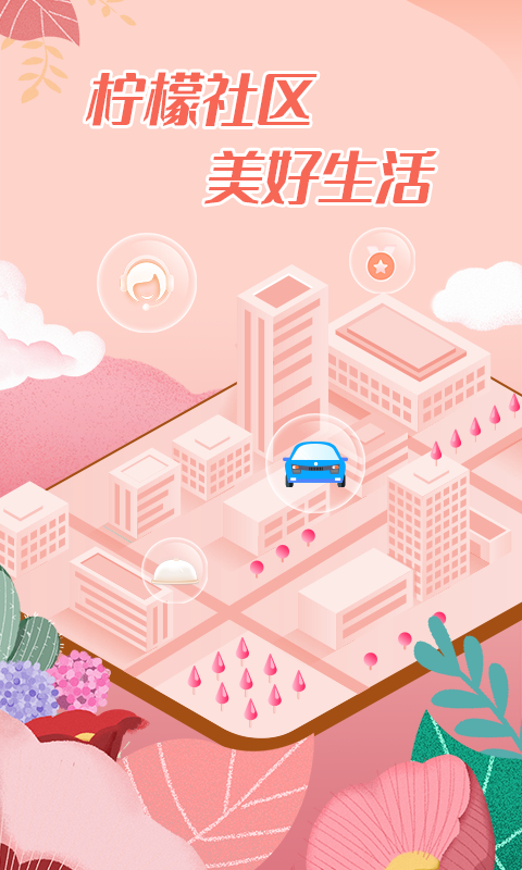 柠檬社区APP