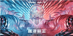 王者荣耀KPL夏季赛战队成员