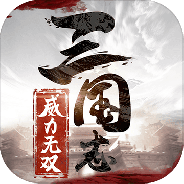 三国志威力无双taptap版