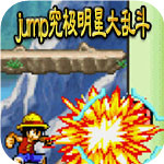 JUMP究极明星大乱斗(经典格斗)
