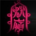 鬼哭岭2022