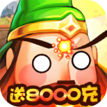 大国战（1元满神将）