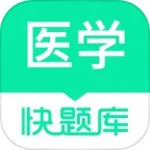 医学快题库