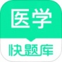医学快题库