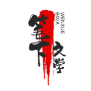 笔下文学未删减版