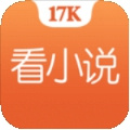 17k小说免费阅读版