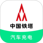 铁塔汽车充电最新版