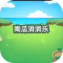 南瓜消消乐