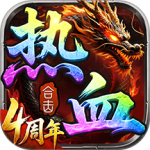 热血合击