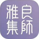 良师雅集