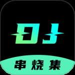 DJ串烧集最新版