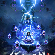 永恒修仙（送大额代金券）