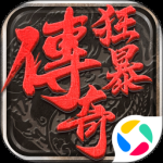 狂暴传奇免费版