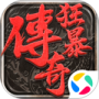 狂暴传奇免费版