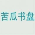 苦瓜书盘完整版