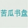 苦瓜书盘完整版