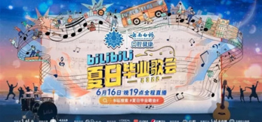 哔哩哔哩2022夏日毕业歌会