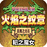 火焰纹章标准版