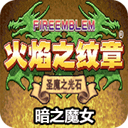 火焰纹章标准版