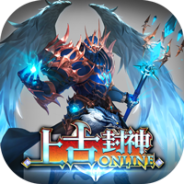 上古封神(每日礼包)