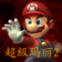超级玛丽2原版