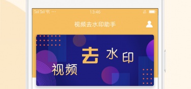 好用去水印APP