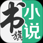 书旗小说绿色版