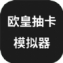 欧皇抽卡模拟器无广告版