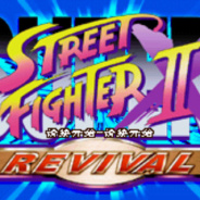 超级街头霸王2