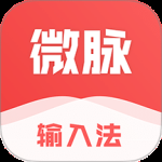 微脉输入法