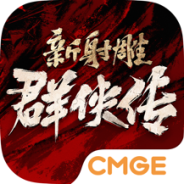 新射雕群侠传之铁血丹心抖音版