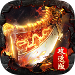 雷霆传说无限钻石版