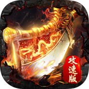 雷霆传说无限钻石版