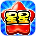 消灭糖果星星(炫酷道具)