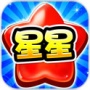消灭糖果星星(炫酷道具)