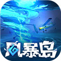 风暴岛测试版
