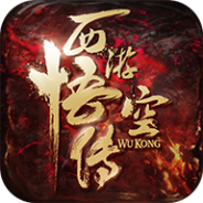 西游悟空传至尊版