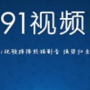 91九色视频