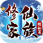 修仙家族模拟器5.0版