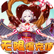 三国美人计（爽玩领真充）