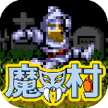 魔界村(出招表)