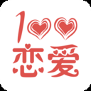 恋爱百分百交友版