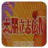 太阁立志传4完美版