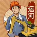 王铲铲的运河梦免费版