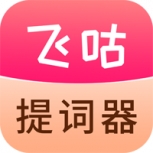 飞咕提词器最新版