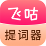 飞咕提词器最新版