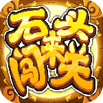 石头来闯关